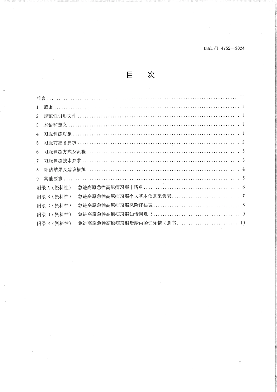 DB65∕T 4755-2024 模拟高原低压缺氧环境习服训练技术规范_第3页