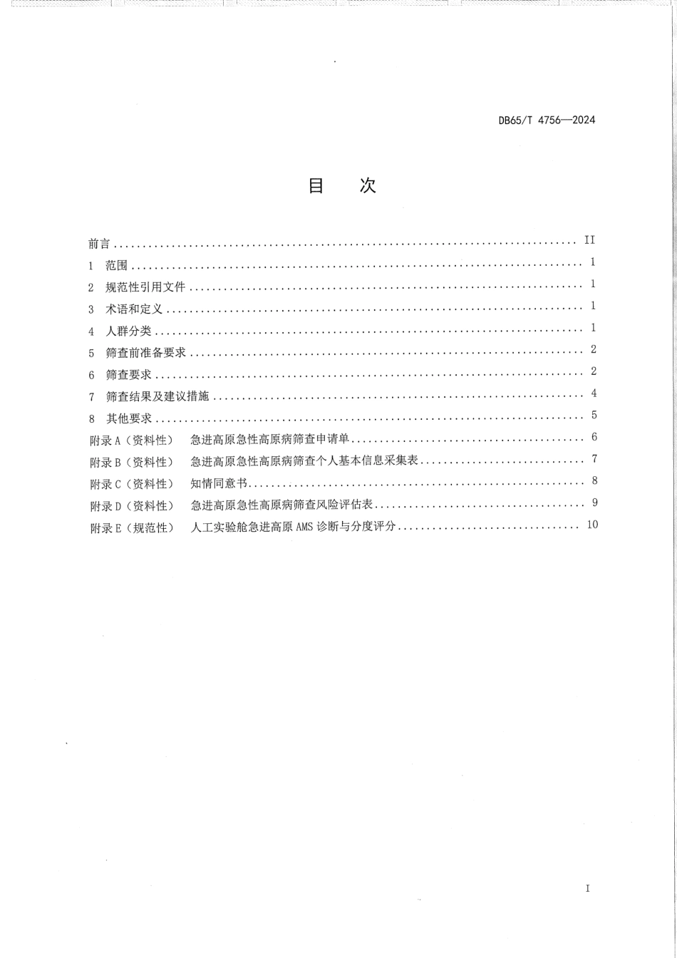 DB65∕T 4756-2024 急进高原低压缺氧环境急性高原病筛查技术规范_第3页