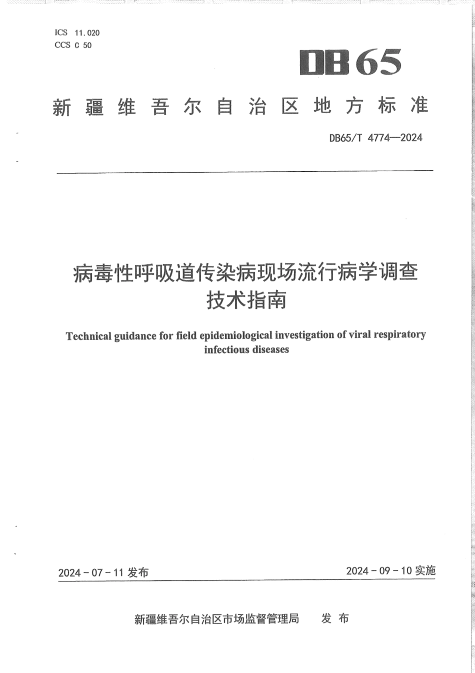 DB65∕T 4774-2024 病毒性呼吸道传染病现场流行病学调查技术指南_第1页