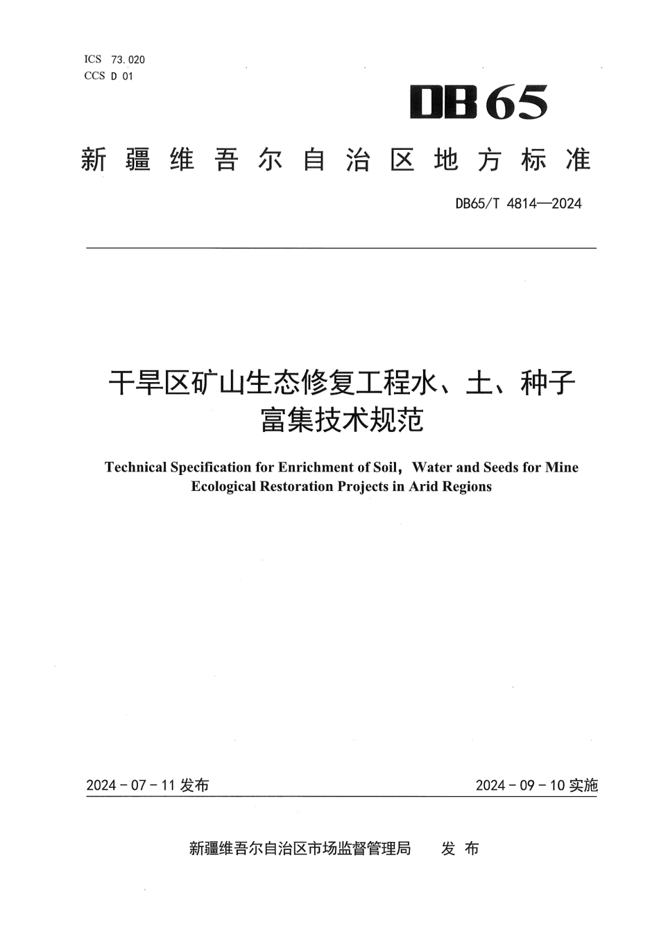 DB65∕T 4814-2024 干旱区矿山生态修复工程水、土、种子富集技术规范_第1页