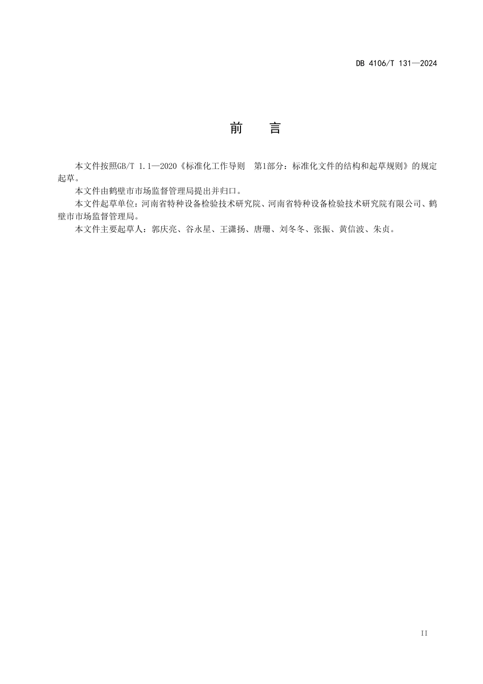 DB4106∕T 131-2024 电梯钢结构井道检查评定规范_第2页