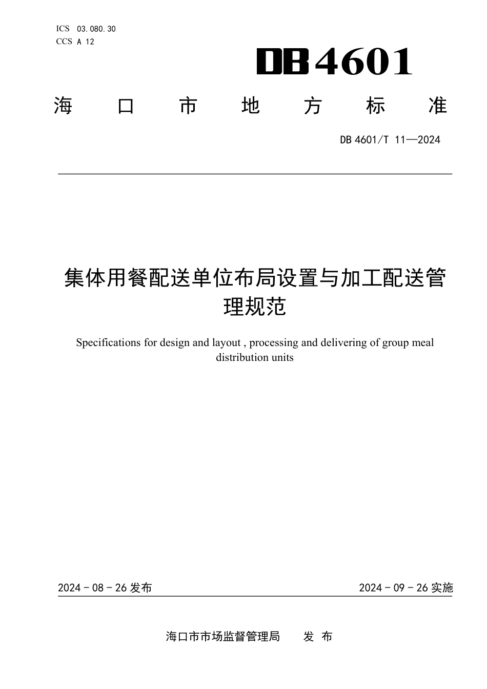 DB4601∕T 11-2024 集体用餐配送单位布局设置与加工配送管理规范_第1页