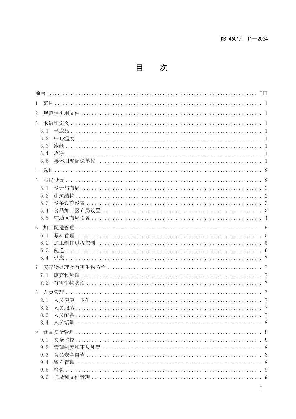 DB4601∕T 11-2024 集体用餐配送单位布局设置与加工配送管理规范_第2页