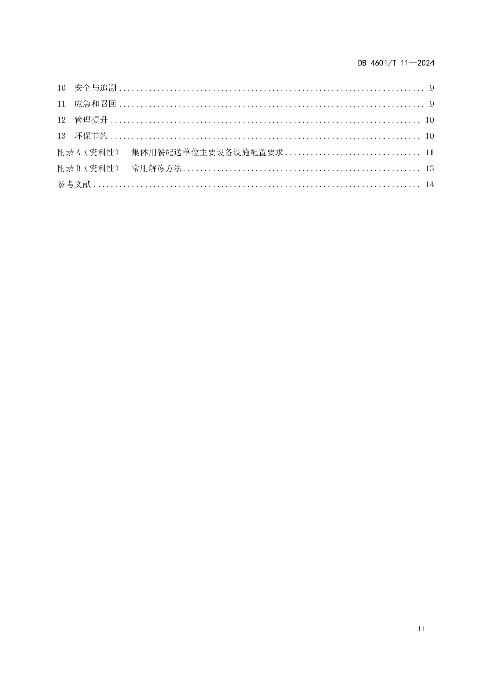 DB4601∕T 11-2024 集体用餐配送单位布局设置与加工配送管理规范_第3页