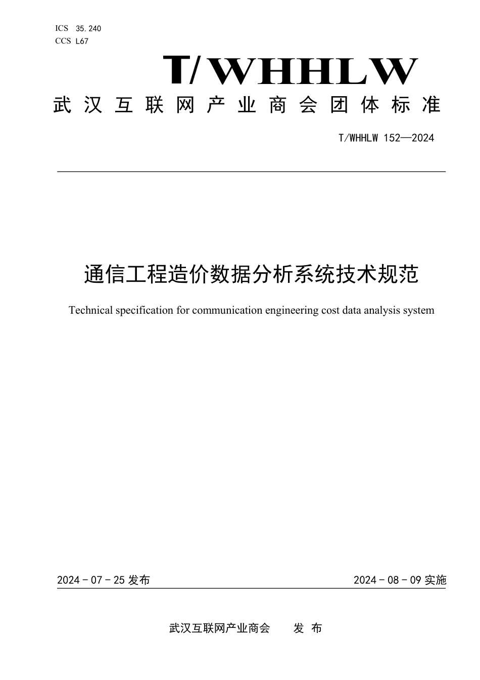 T∕WHHLW 152-2024 通信工程造价数据分析系统技术规范_第1页