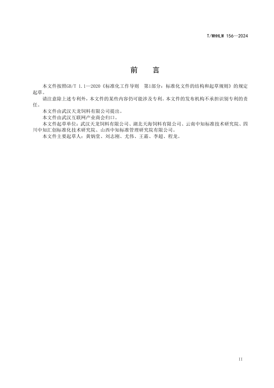 T∕WHHLW 156-2024 无抗仔猪教槽料制备方法_第2页