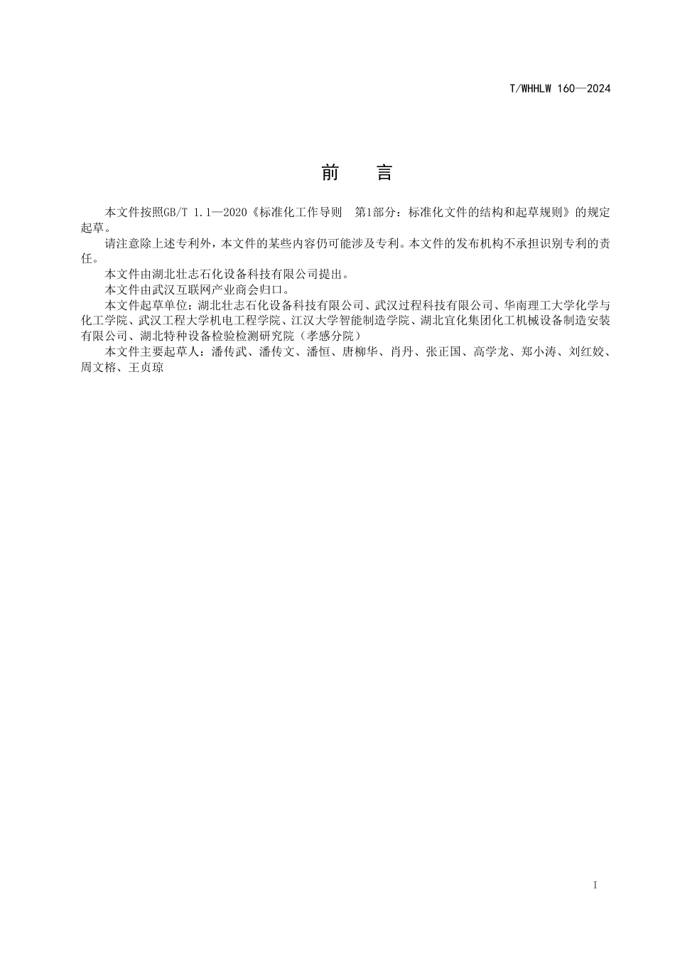 T∕WHHLW 160-2024 无中心管连续螺旋折流板换热器_第2页