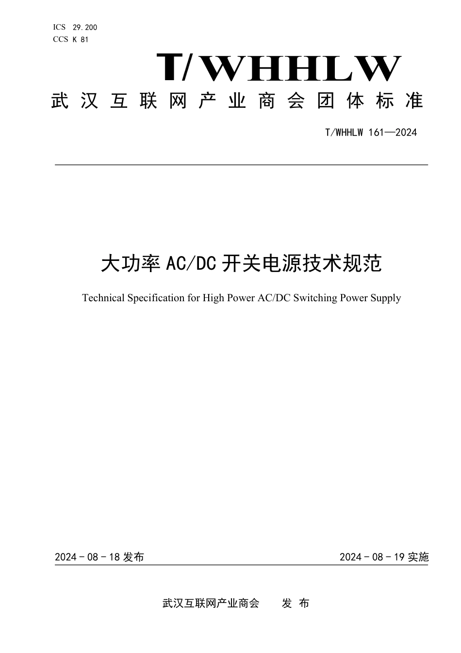 T∕WHHLW 161-2024 大功率ACDC 开关电源技术规范_第1页