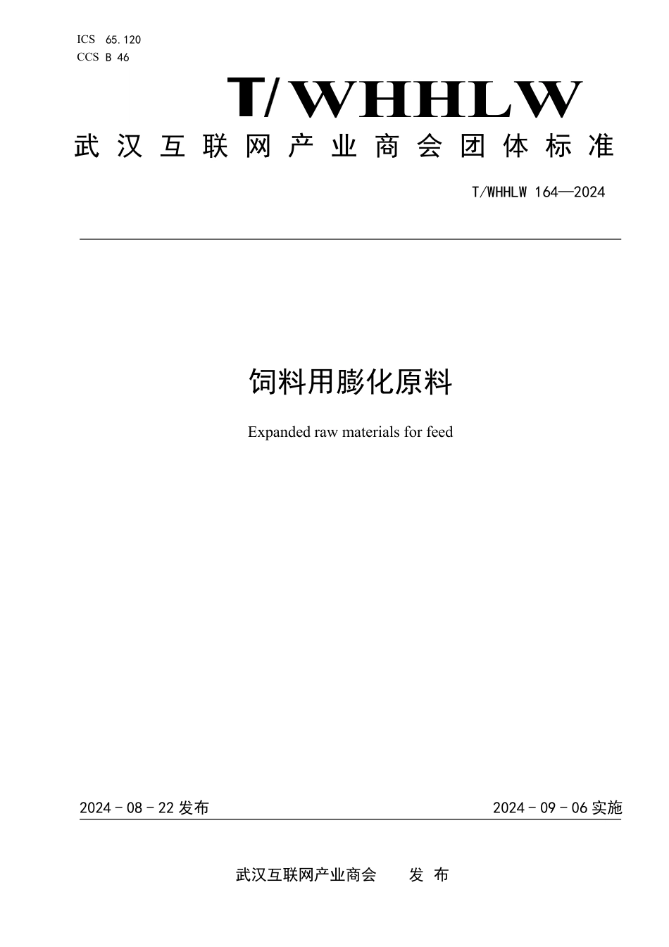 T∕WHHLW 164-2024 饲料用膨化原料_第1页