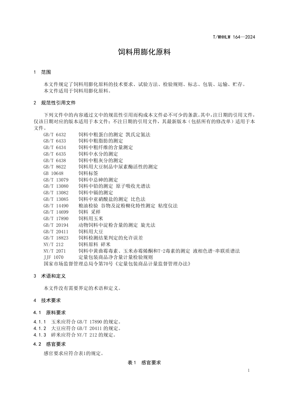 T∕WHHLW 164-2024 饲料用膨化原料_第3页