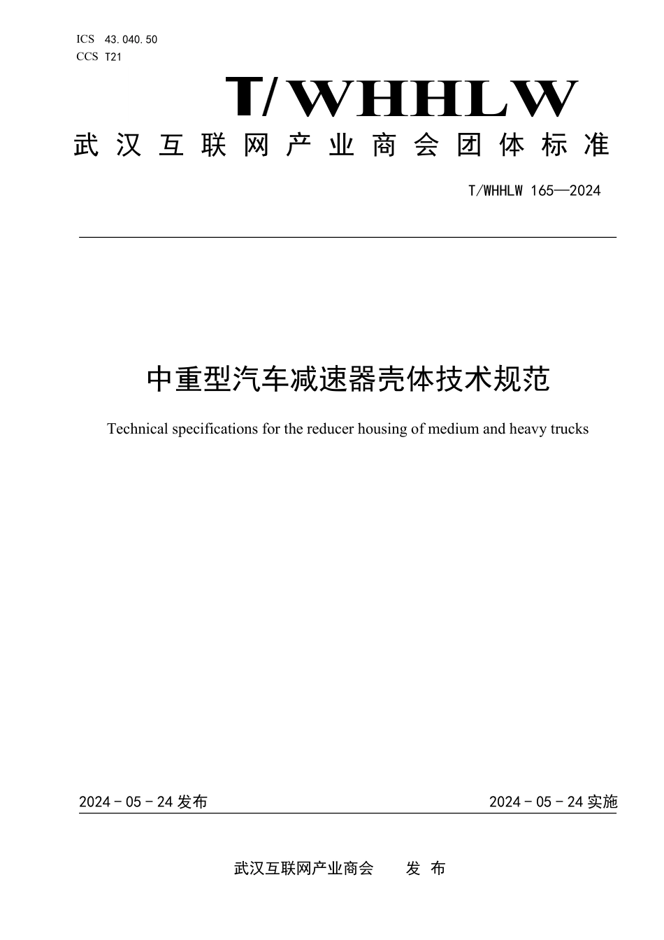 T∕WHHLW 165-2024 中重型汽车减速器壳体技术规范_第1页