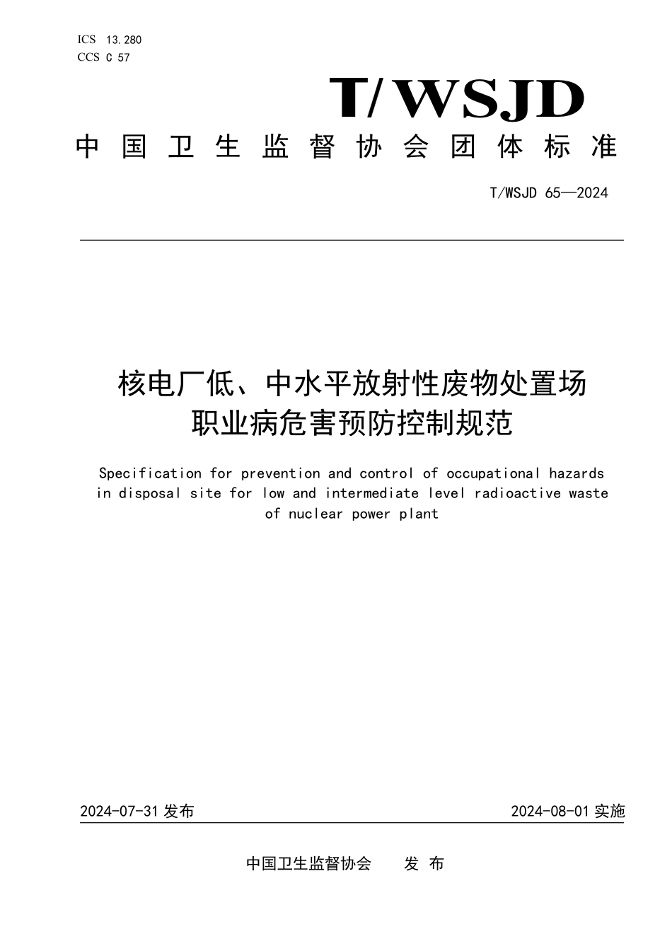 T∕WSJD 65-2024 核电厂低、中水平放射性废物处置场 职业病危害预防控制规范_第1页