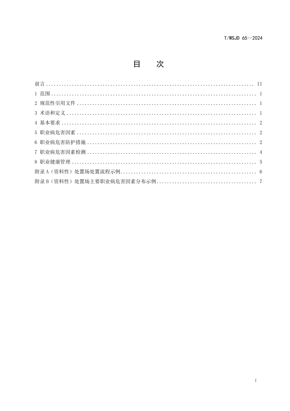 T∕WSJD 65-2024 核电厂低、中水平放射性废物处置场 职业病危害预防控制规范_第3页