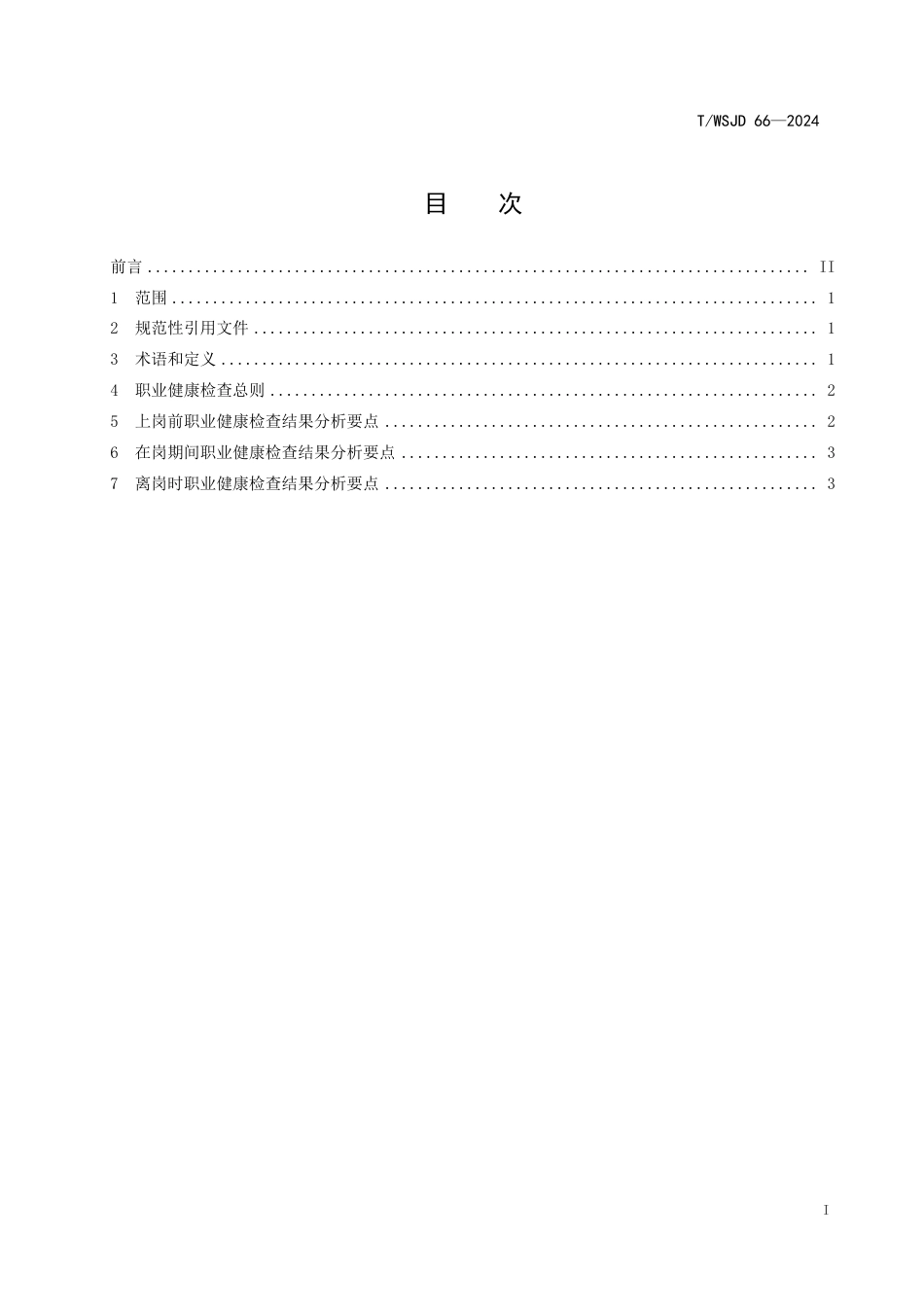 T∕WSJD 66-2024 放射工作人员职业健康检查技术指南_第2页