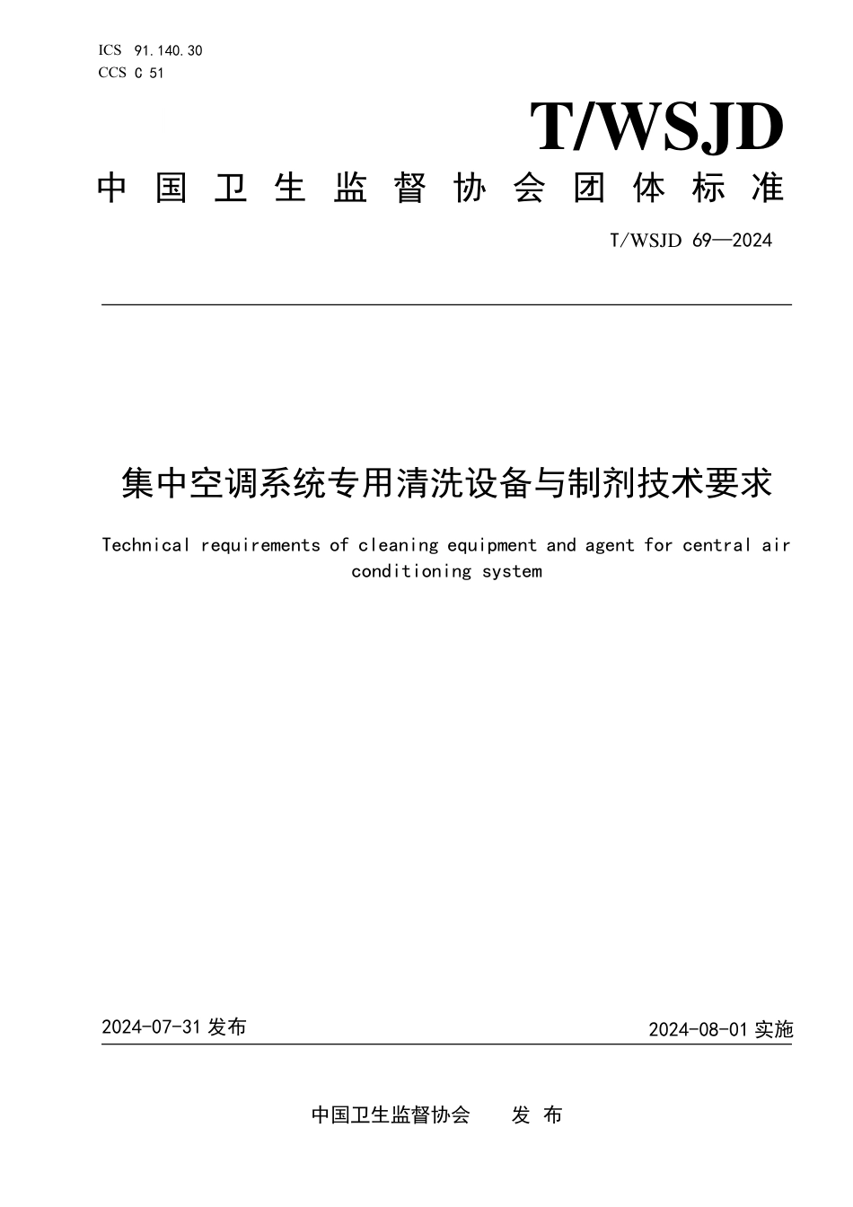 T∕WSJD 69-2024 集中空调系统专用清洗设备与制剂技术要求_第1页