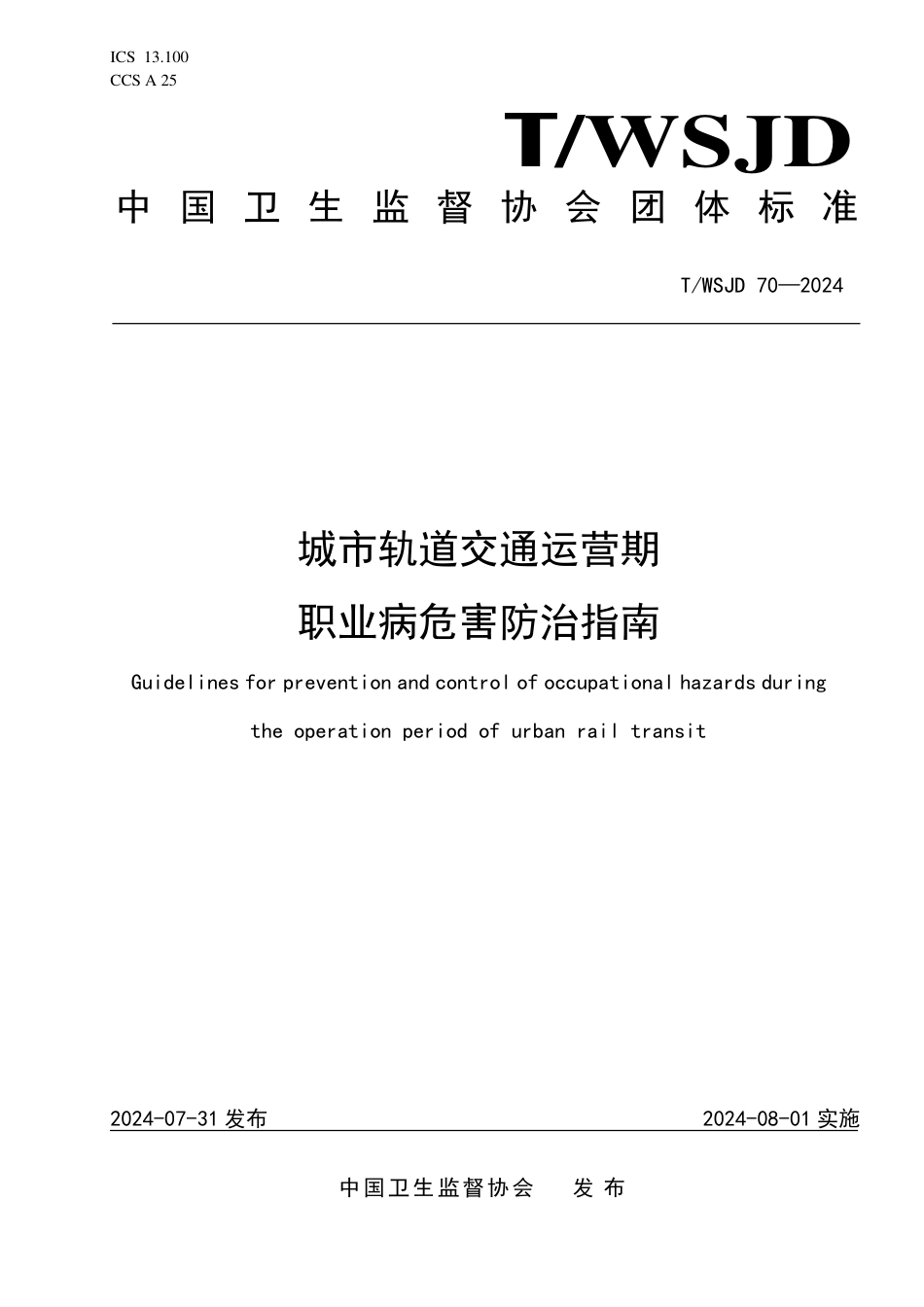 T∕WSJD 70-2024 城市轨道交通运营期职业病危害防治指南_第1页