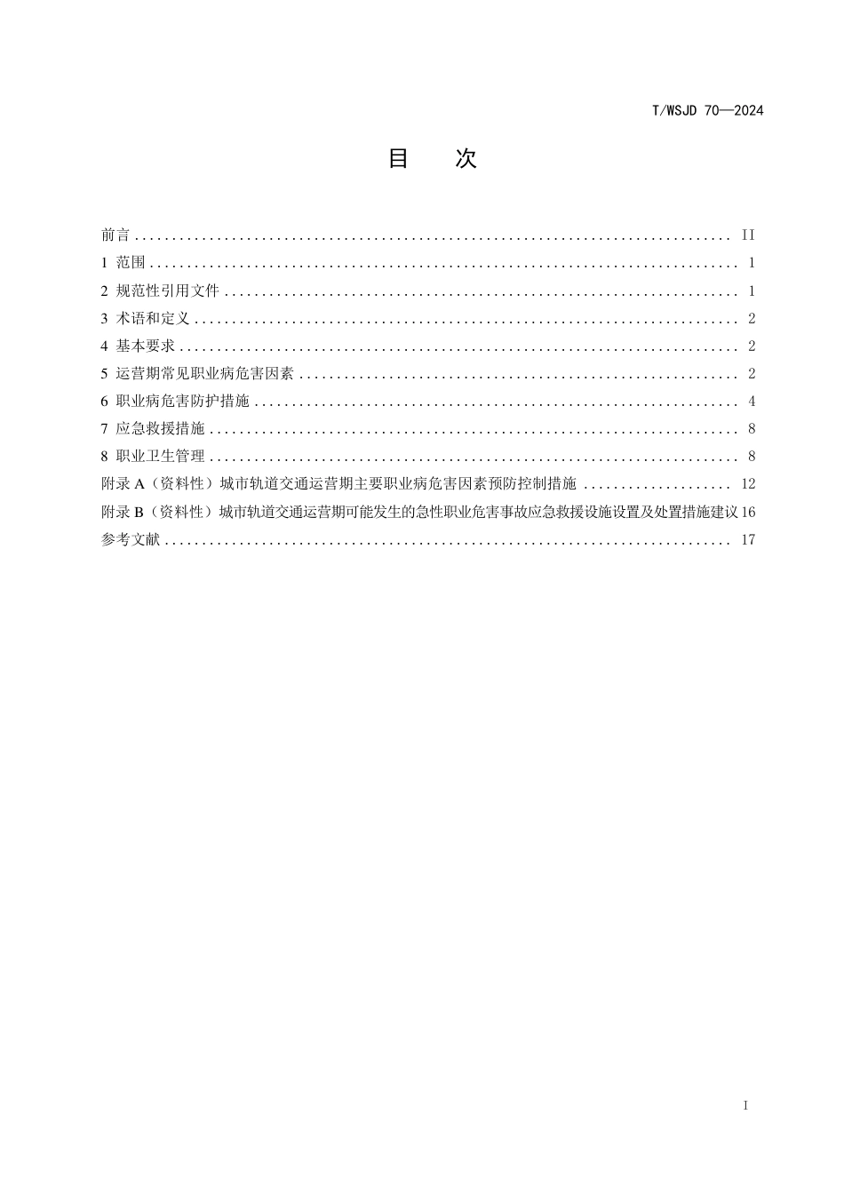 T∕WSJD 70-2024 城市轨道交通运营期职业病危害防治指南_第3页