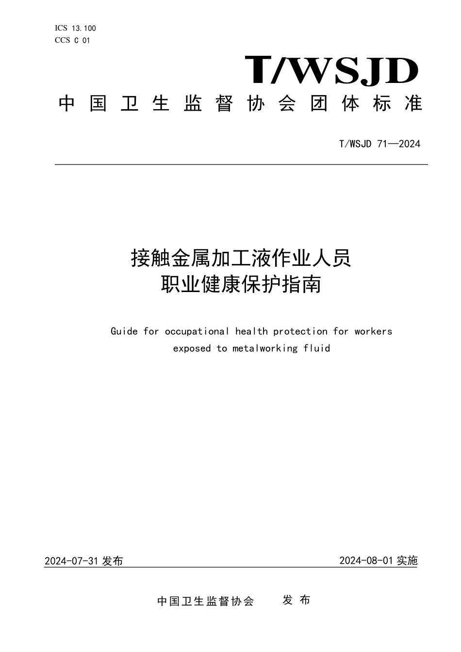 T∕WSJD 71-2024 接触金属加工液作业人员职业健康保护指南_第1页