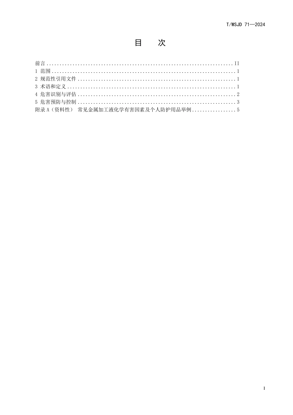 T∕WSJD 71-2024 接触金属加工液作业人员职业健康保护指南_第3页