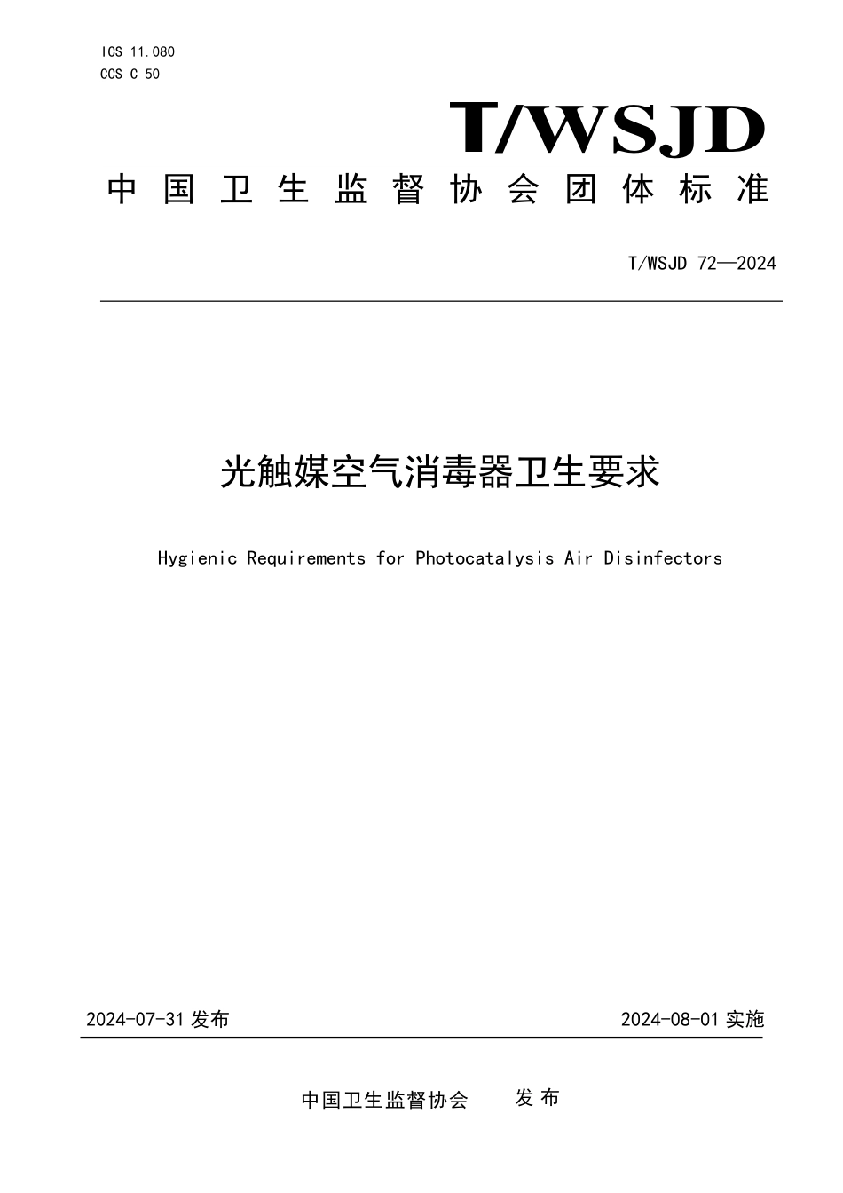 T∕WSJD 72-2024 光触媒空气消毒器卫生要求_第1页