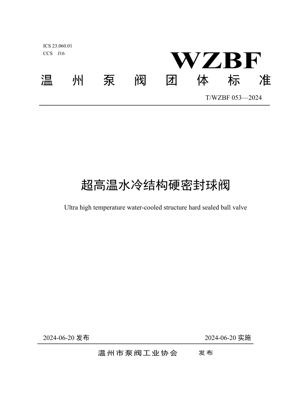 T∕WZBF 053-2024 超高温水冷结构硬密封球阀_第1页