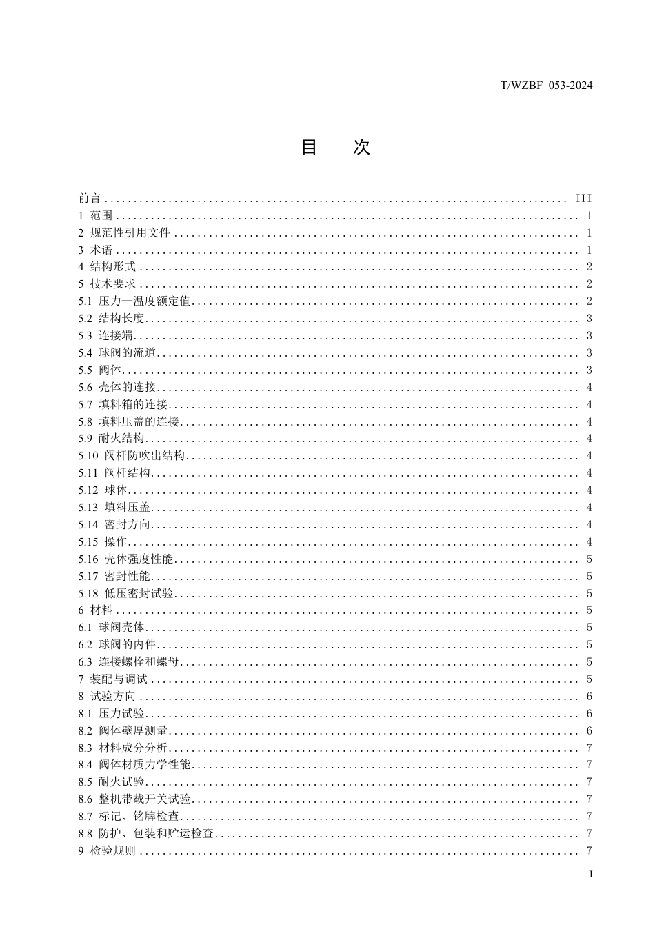 T∕WZBF 053-2024 超高温水冷结构硬密封球阀_第2页