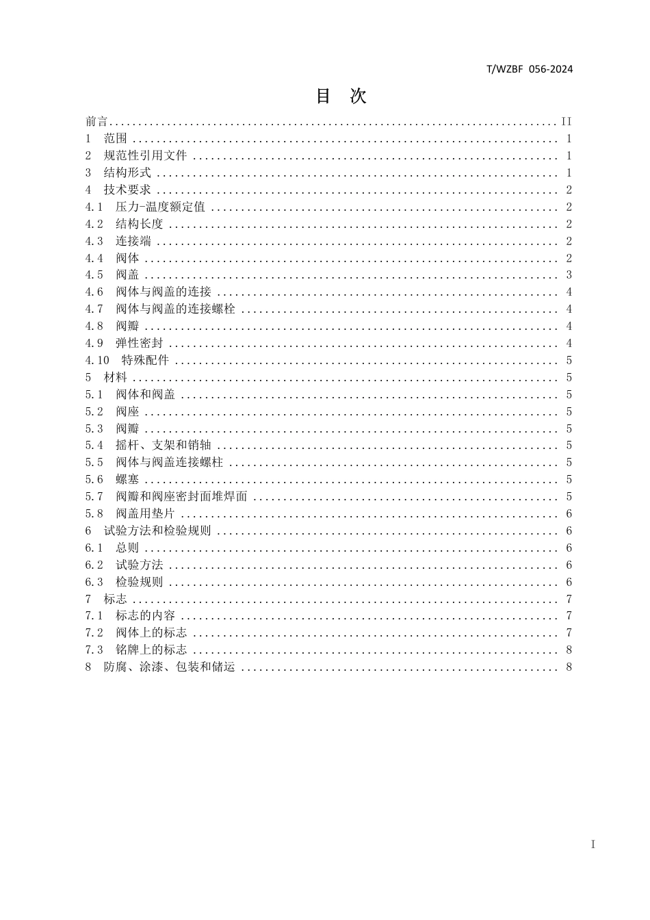 T∕WZBF 056-2024 钢制旋启式止回阀_第2页