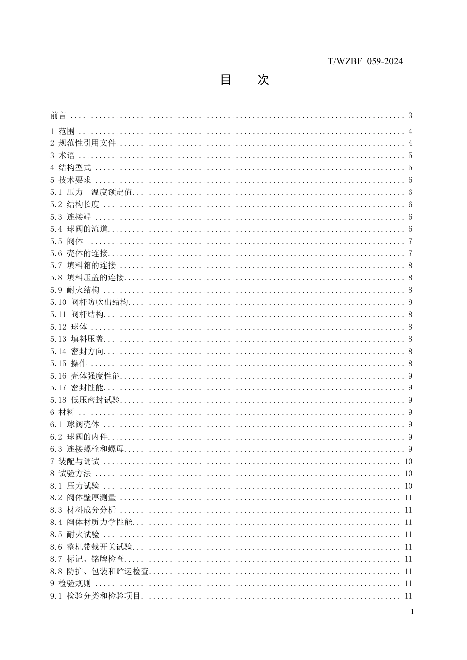 T∕WZBF 059-2024 多相输送硬密封球阀_第2页