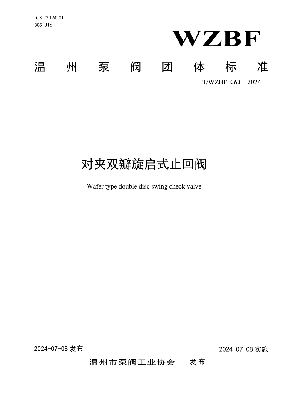 T∕WZBF 063-2024 对夹双瓣旋启式止回阀_第1页