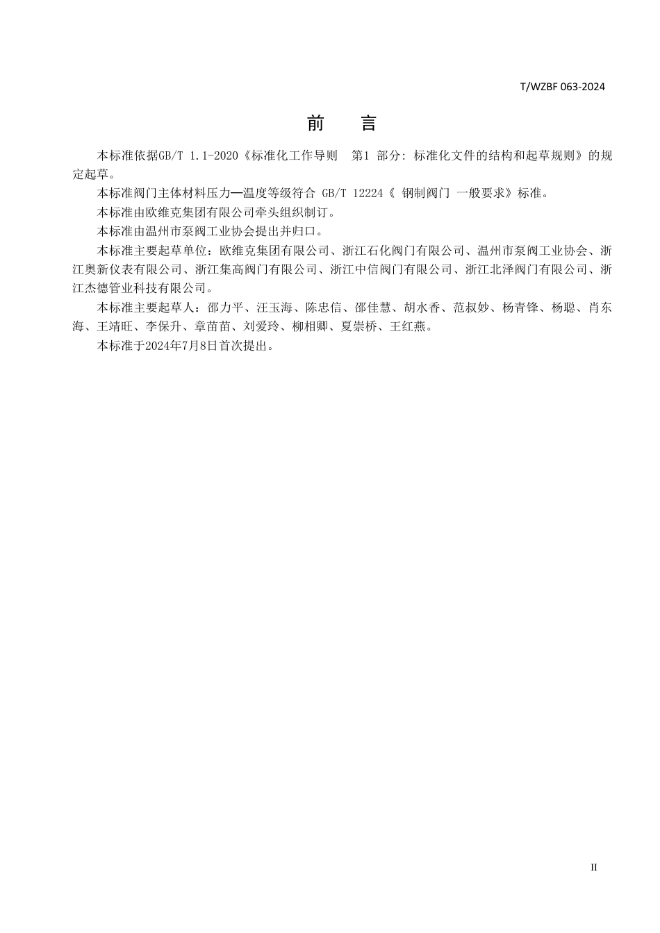 T∕WZBF 063-2024 对夹双瓣旋启式止回阀_第3页