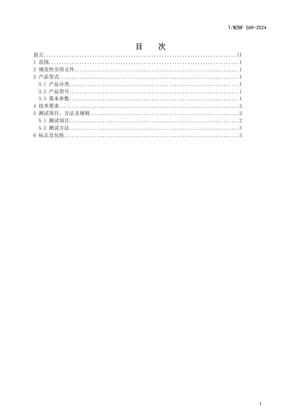 T∕WZBF 069-2024 变压器安装用蝶阀_第2页