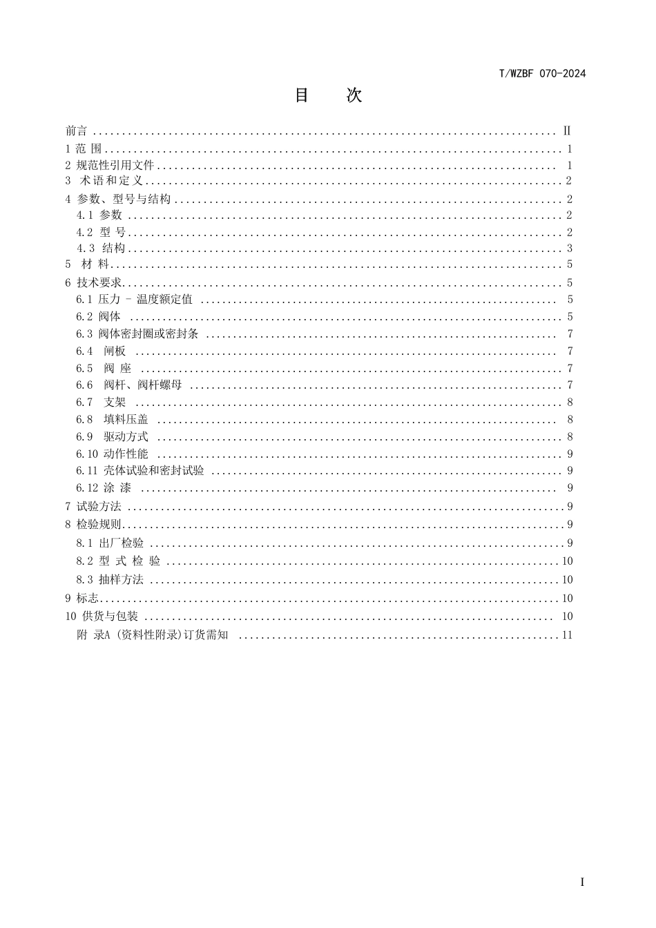 T∕WZBF 070-2024 无阀盖刀形闸阀_第2页