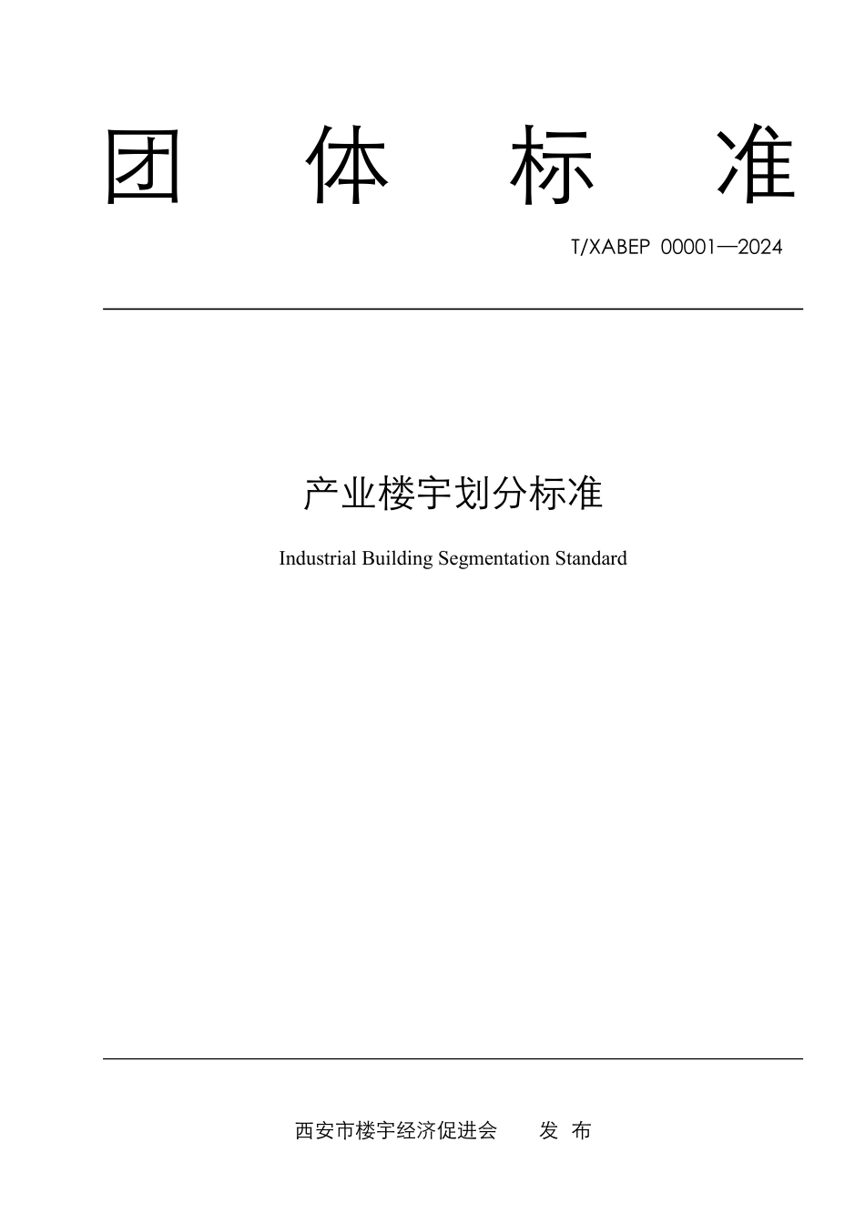 T∕XABEP 00001-2024 产业楼宇划分标准_第1页