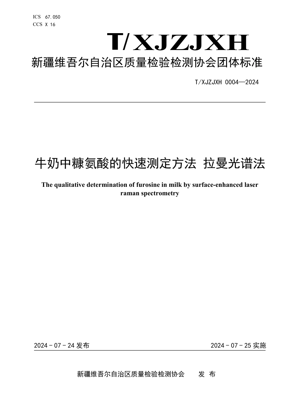 T∕XJZJXH 0004-2024 牛奶中糠氨酸的快速测定方法拉曼光谱法_第1页