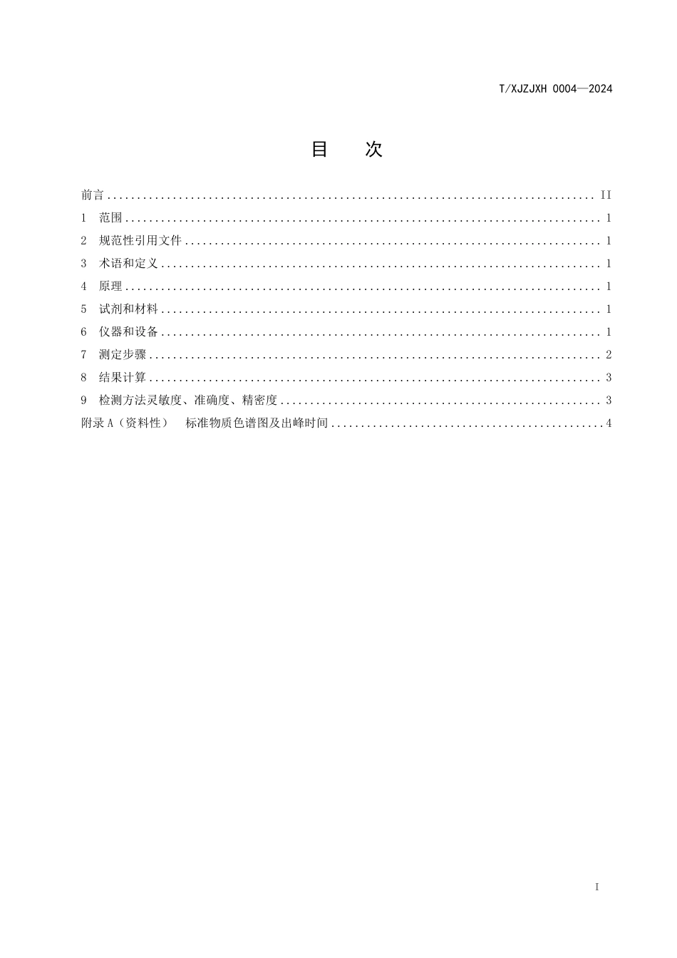 T∕XJZJXH 0004-2024 牛奶中糠氨酸的快速测定方法拉曼光谱法_第2页