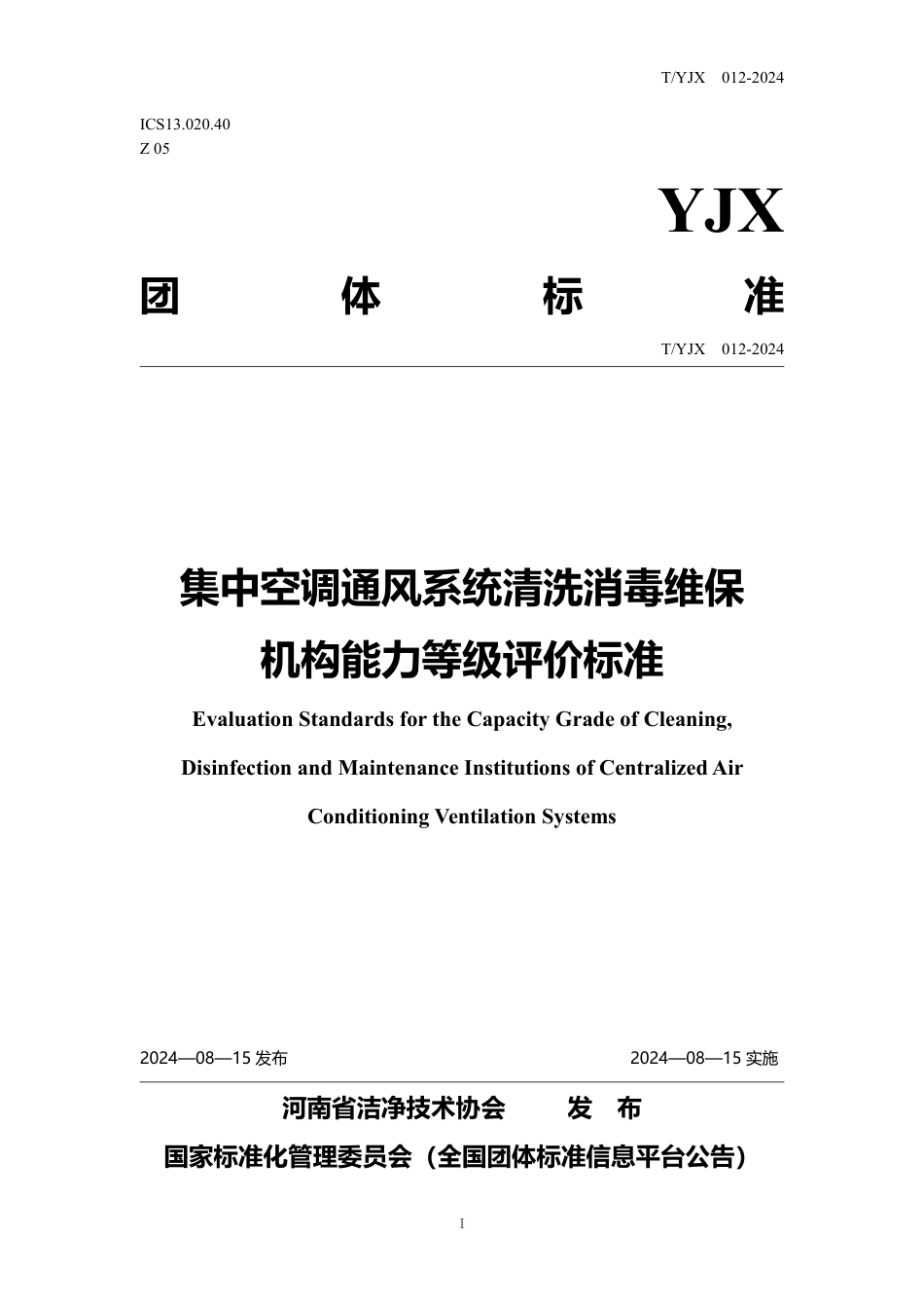 T∕YJX 012-2024 集中空调通风系统清洗消毒维保机构能力等级评价标准_第1页