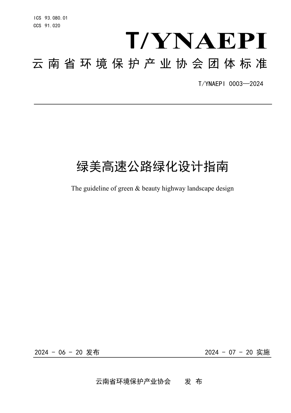 T∕YNAEPI 0003-2024 绿美高速公路绿化设计指南_第1页