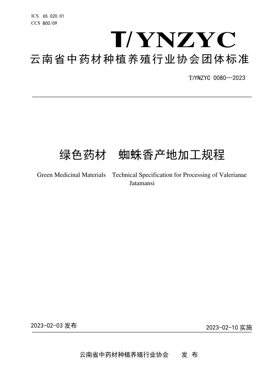 T∕YNZYC 0080-2023 绿色药材 蜘蛛香产地加工规程_第1页