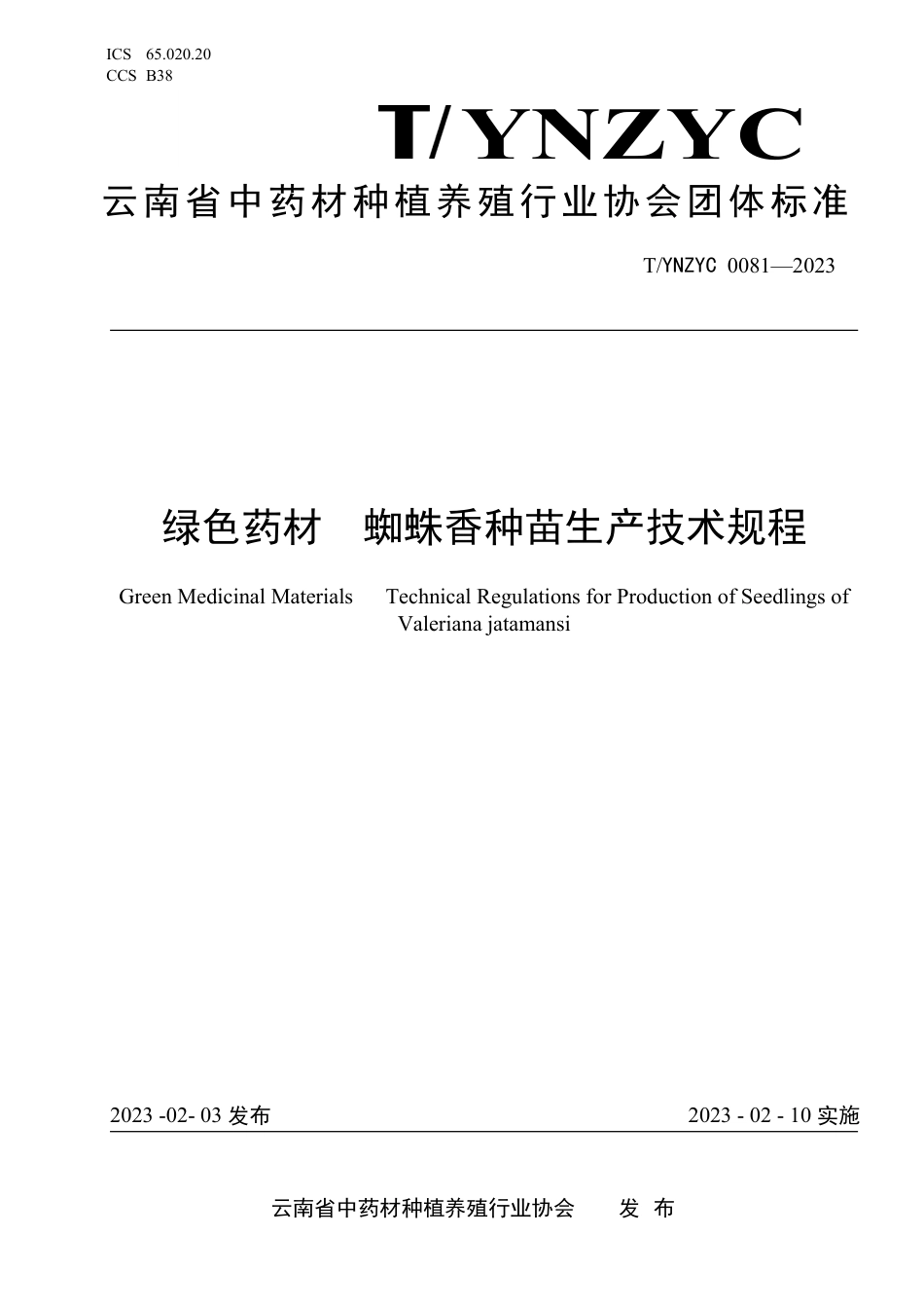 T∕YNZYC 0081-2023 绿色药材 蜘蛛香种苗生产技术规程_第1页