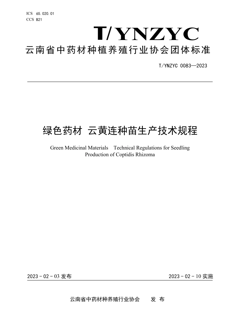 T∕YNZYC 0083-2023 绿色药材 云黄连种苗生产技术规程_第1页