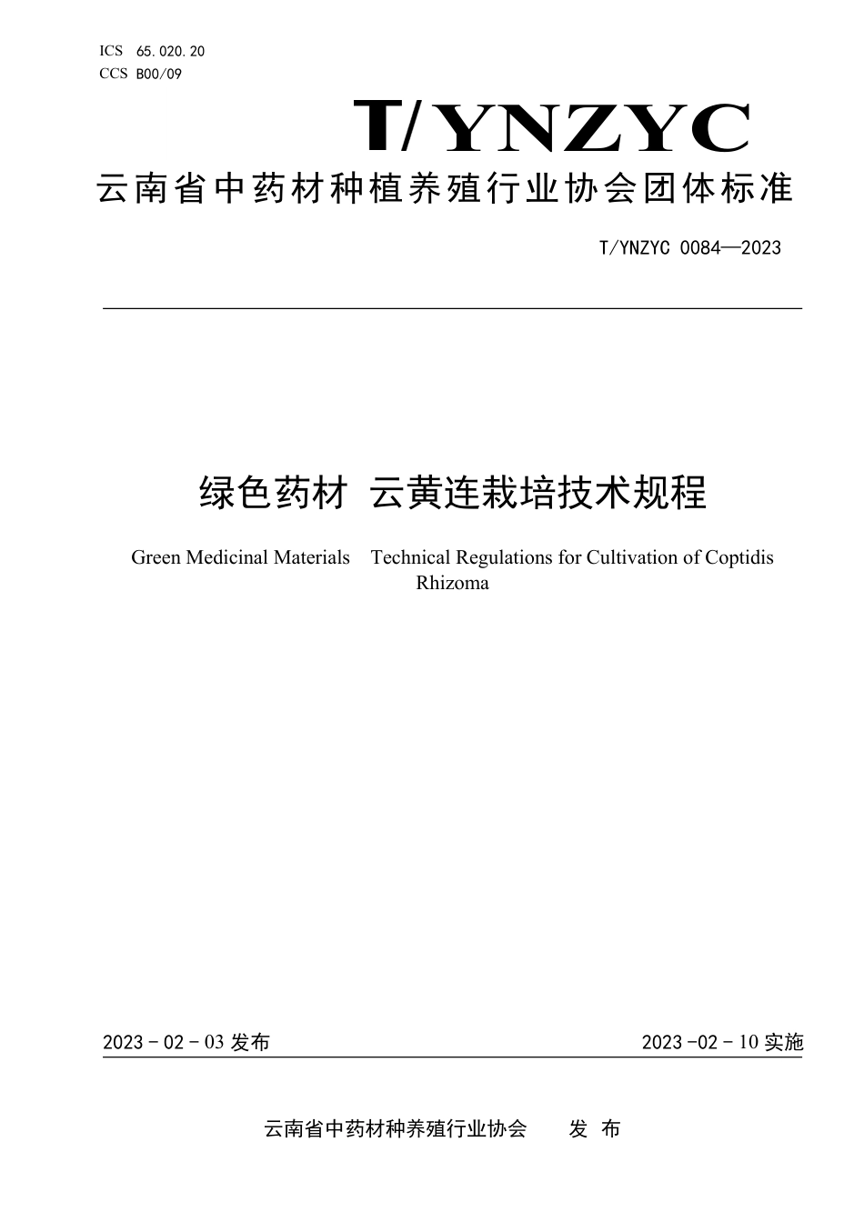 T∕YNZYC 0084-2023 绿色药材 云黄连栽培技术规程_第1页