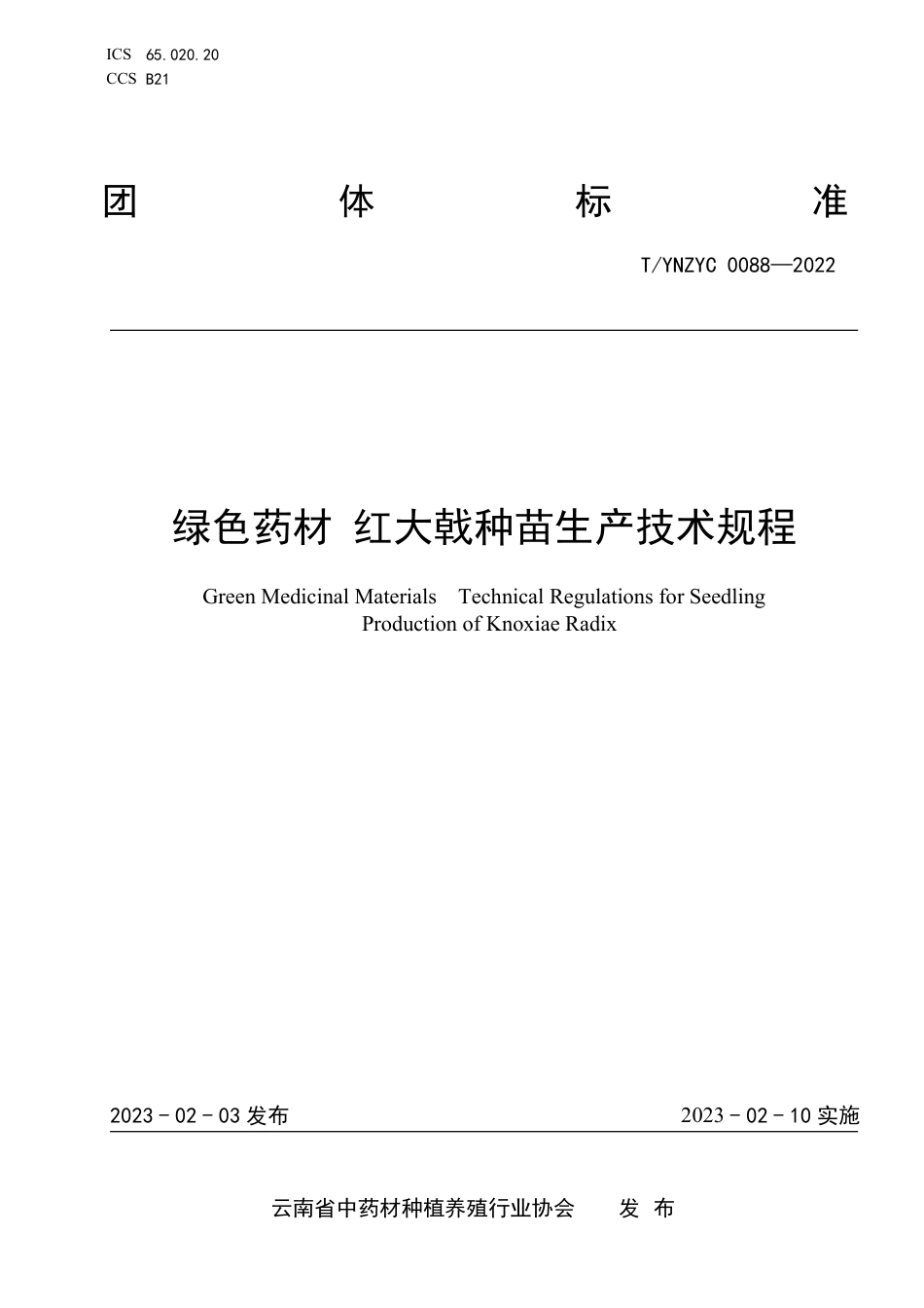 T∕YNZYC 0088-2022 绿色药材 红大戟种苗生产技术规程_第1页