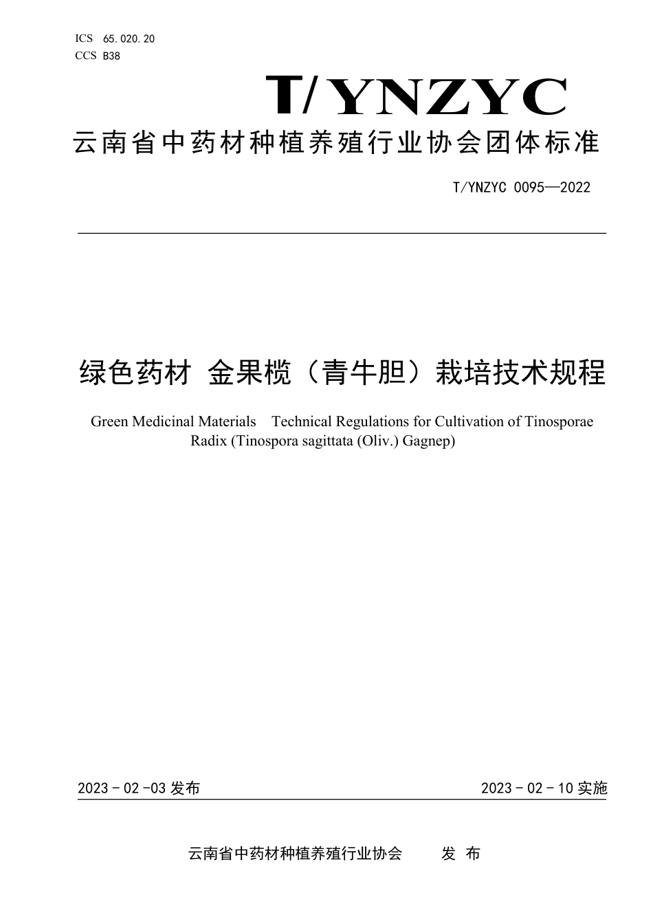 T∕YNZYC 0095-2022 绿色药材 金果榄（青牛胆）栽培技术规程_第1页