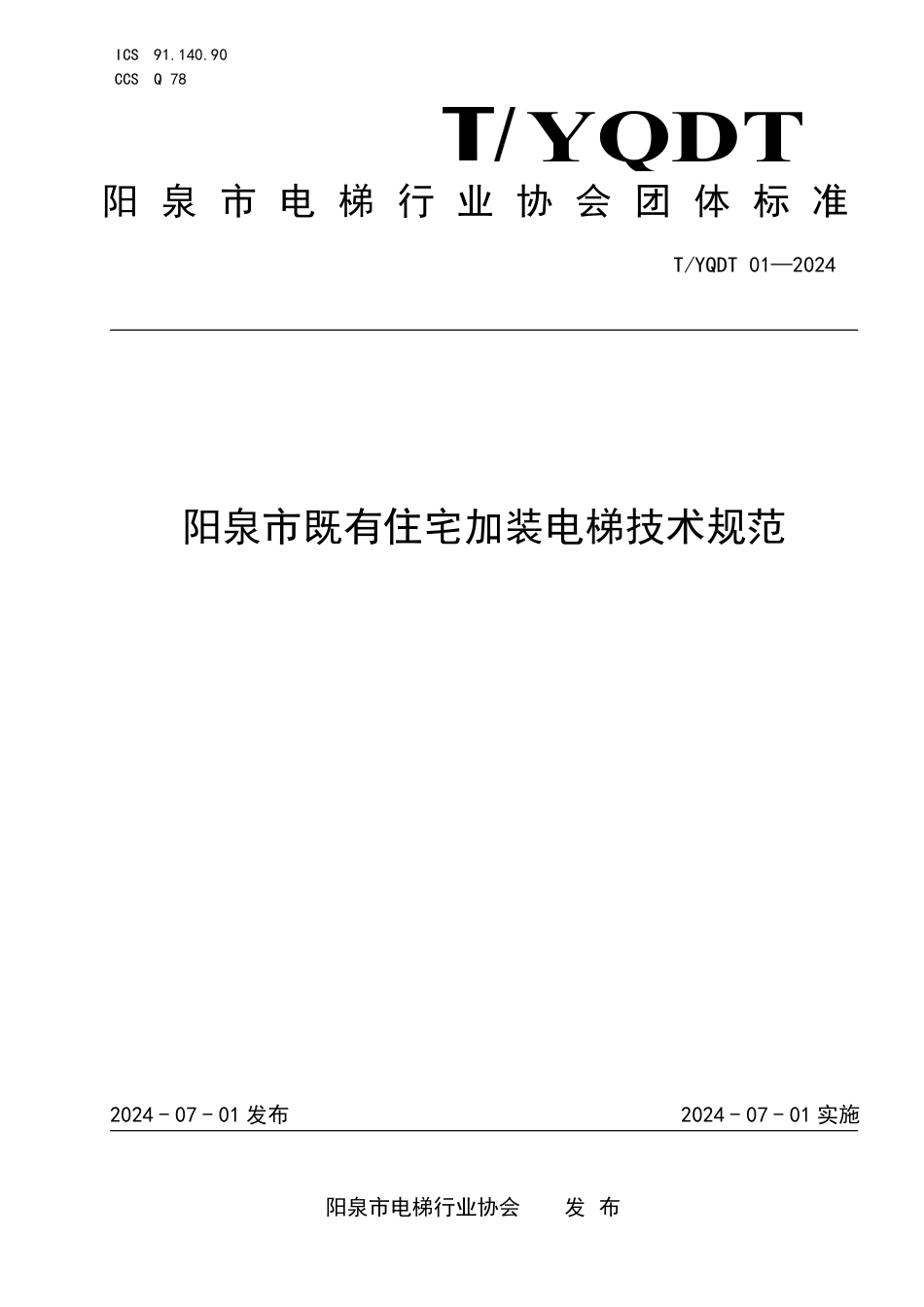 T∕YQDT 01-2024 阳泉市既有住宅加装电梯技术规范_第1页