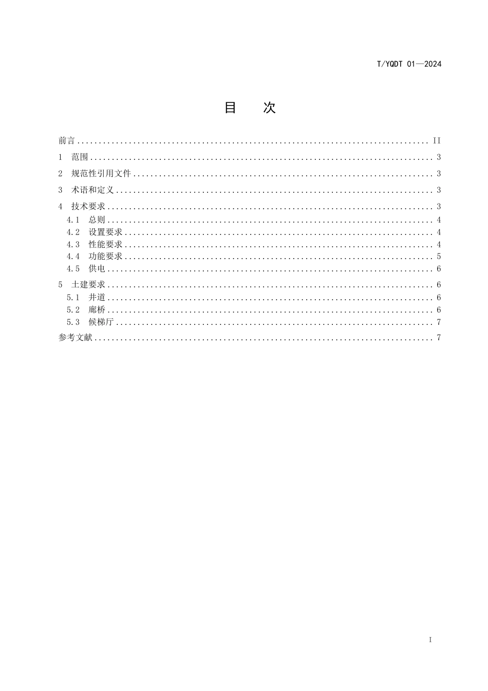 T∕YQDT 01-2024 阳泉市既有住宅加装电梯技术规范_第2页