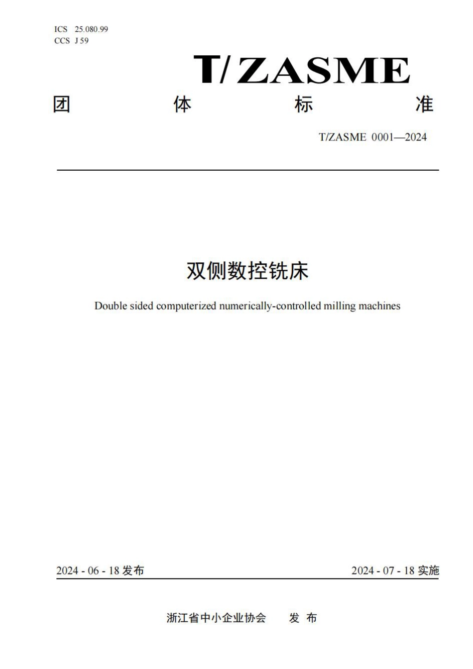 T∕ZASME 0001-2024 双侧数控铣床_第1页