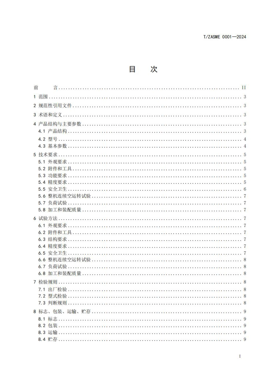 T∕ZASME 0001-2024 双侧数控铣床_第2页