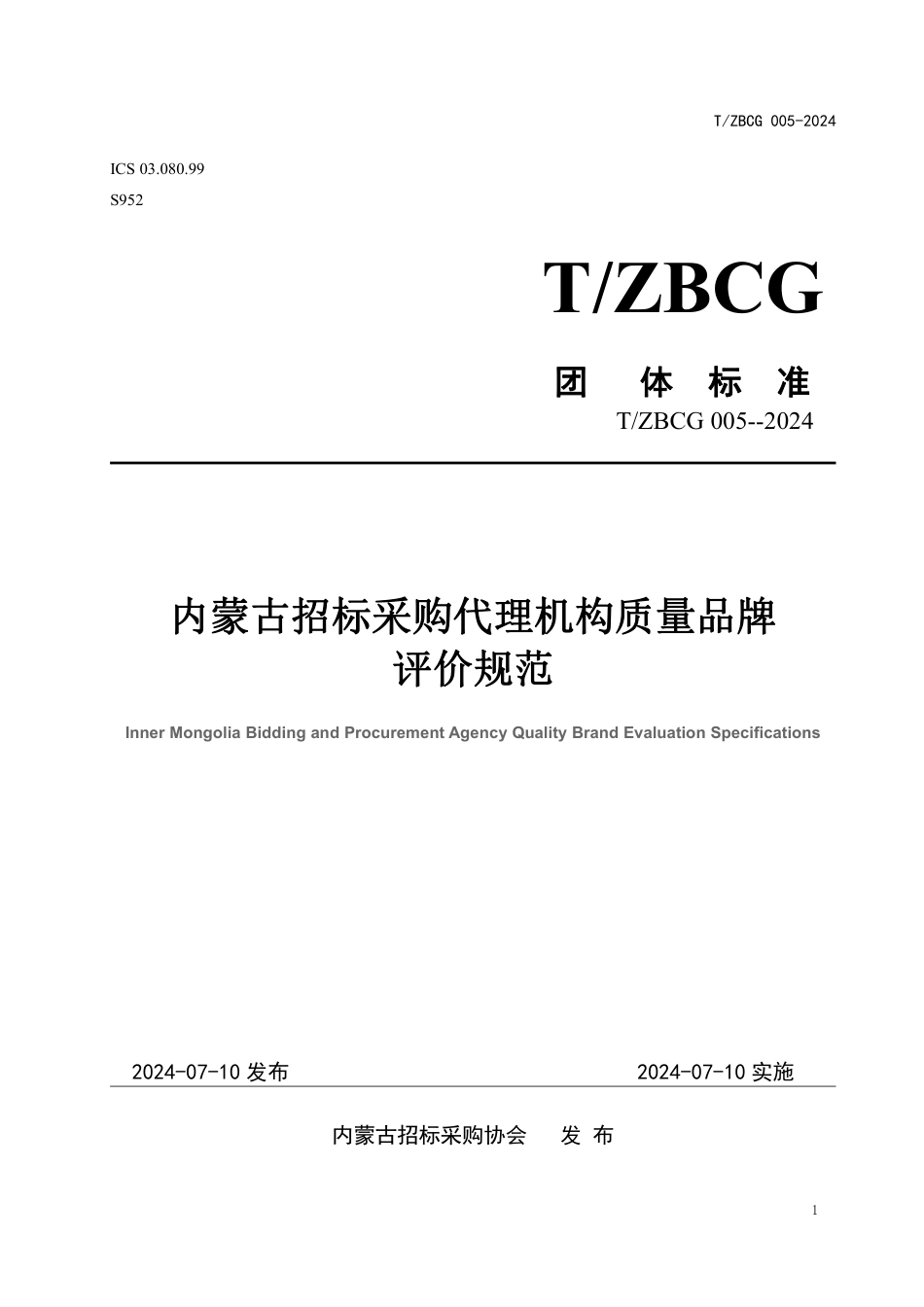 T∕ZBCG 005-2024 内蒙古招标采购代理机构质量品牌评价规范_第1页