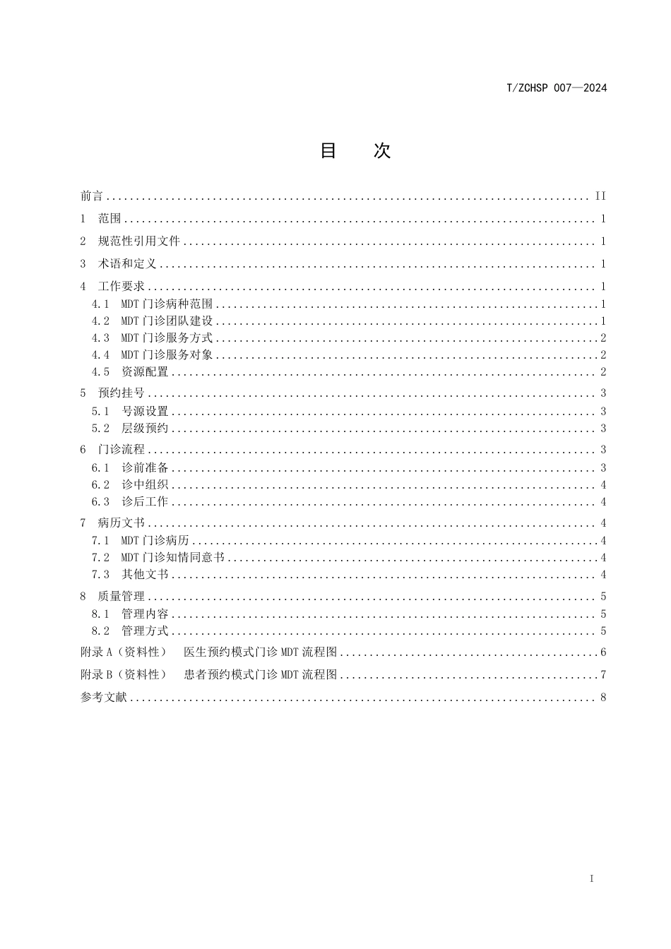 T∕ZCHSP 007-2024 多学科诊疗门诊操作规范_第2页