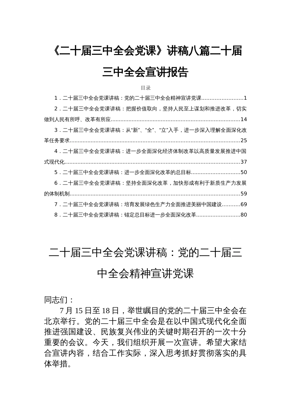 《二十届三中全会党课》讲稿八篇二十届三中全会宣讲报告_第1页